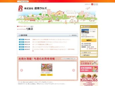 株式会社 道南ラルズ スーパーアークス七飯店(日本、〒041-1112 北海道亀田郡七飯町鳴川4丁目2−1)