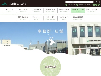 新函館農業協同組合 森支店のクチコミ・評判とホームページ