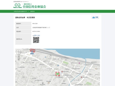 渡島信用金庫(北海道茅部郡森町字御幸町115)