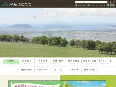 新函館農業協同組合 江差支店のクチコミ・評判とホームページ