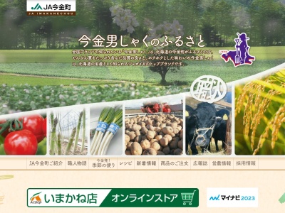 ＪＡ今金町農協(日本、〒049-4308北海道瀬棚郡今金町今金１４１)