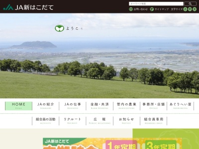 新函館農業協同組合 若松支店のクチコミ・評判とホームページ