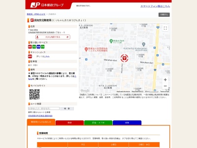 ランキング第3位はクチコミ数「0件」、評価「0.00」で「倶知安北郵便局」