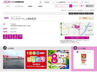 マックスバリュ 倶知安店のクチコミ・評判とホームページ