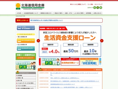 北海道信用金庫 余市支店のクチコミ・評判とホームページ