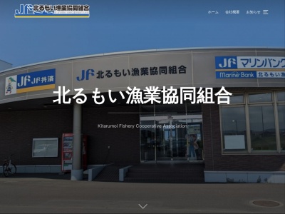 北るもい漁業協同組合 本所(日本、〒078-4120北海道苫前郡羽幌町港町１丁目)