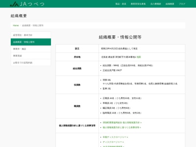 津別町農協のクチコミ・評判とホームページ