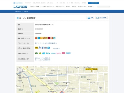 ローソン 斜里朝日町店のクチコミ・評判とホームページ