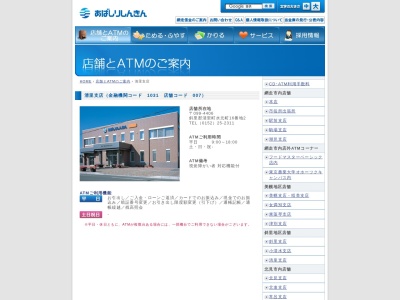 網走信用金庫 清里支店(日本、〒099-4406北海道斜里郡清里町水元町16)