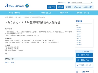 北海道労働金庫 遠軽出張所のクチコミ・評判とホームページ