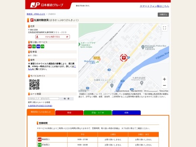 丸瀬布郵便局(日本、〒099-0205 北海道紋別郡遠軽町丸瀬布東町221−223)
