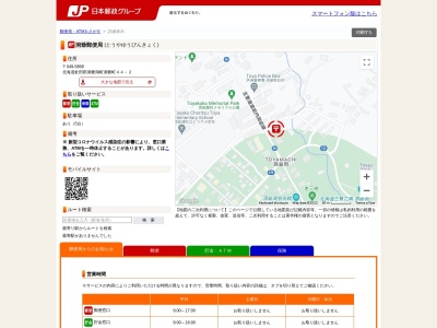 洞爺郵便局(日本、〒049-5802北海道虻田郡洞爺湖町洞爺町44−2)