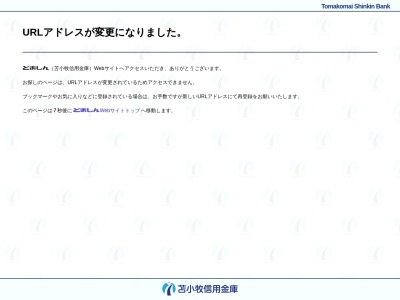 苫小牧信用金庫 門別支店(日本、〒059-2121北海道沙流郡日高町門別本町210−15)