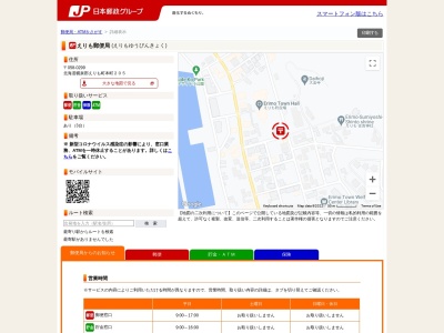 えりも郵便局のクチコミ・評判とホームページ
