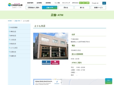 日高信用金庫 えりも支店(日本、〒058-0204北海道幌泉郡えりも町字本町107−1)