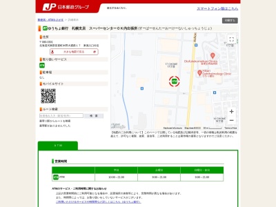 ゆうちょ銀行 札幌支店 スーパーセンターＯＫ内出張所のクチコミ・評判とホームページ