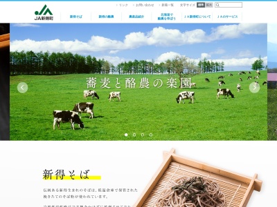 新得町農協(日本、〒081-0011北海道上川郡新得町１条南３丁目１)