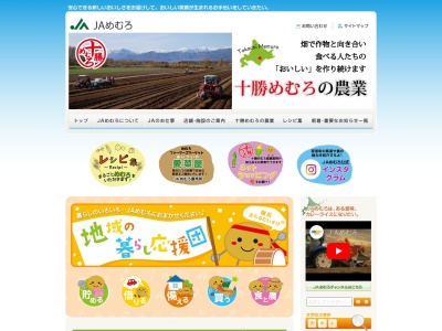 ＪＡめむろ本部事務所(日本、〒082-0064北海道河西郡芽室町西４条南１丁目１)