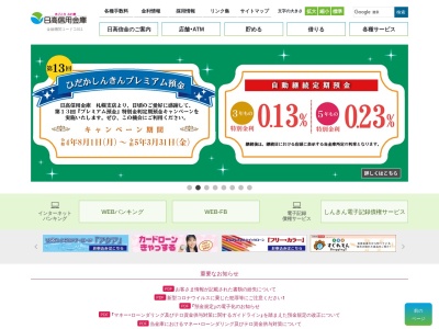 日高信用金庫 広尾支店のクチコミ・評判とホームページ