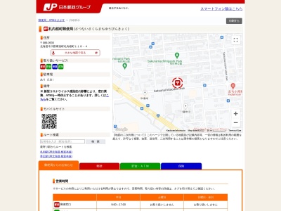 ランキング第3位はクチコミ数「0件」、評価「0.00」で「札内桜町郵便局」