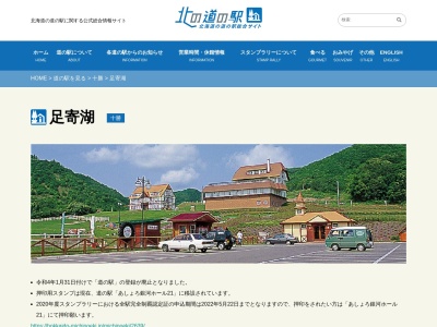 道の駅 足寄湖(日本、〒089-3873 北海道足寄郡足寄町中矢673−4)