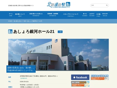 道の駅 あしょろ銀河ホール21(日本、〒089-3701 北海道足寄郡足寄町北1条1丁目1)