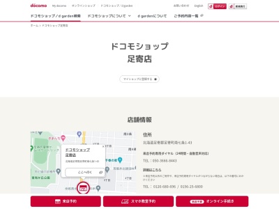 ドコモショップ足寄店(日本、〒089-3717 北海道足寄郡足寄町南7条1丁目43)
