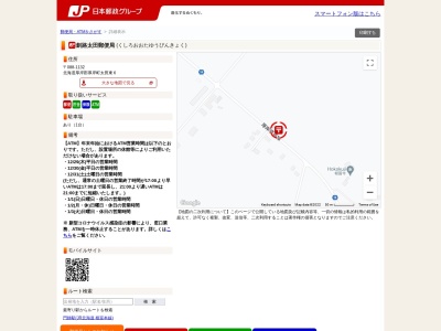釧路太田郵便局のクチコミ・評判とホームページ
