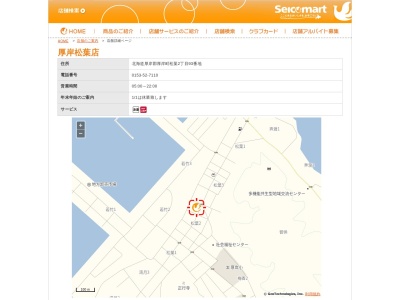 セイコーマート厚岸松葉店(日本、〒088-1116 北海道厚岸郡厚岸町松葉 松葉2丁目93)