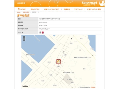 セイコーマート厚岸松葉店のクチコミ・評判とホームページ