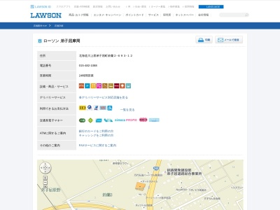 ローソン 弟子屈摩周店(日本、〒088-3202 北海道川上郡弟子屈町鈴蘭2−693−12)