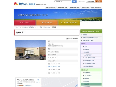 大地みらい信用金庫 別海支店のクチコミ・評判とホームページ