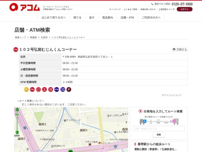 アコム 102号弘前むじんくんコーナー(日本、〒036-8084青森県弘前市高田5丁目2−1)
