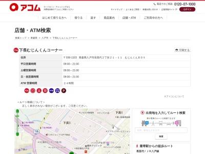 アコム 下長むじんくんコーナー(日本、〒039-1103青森県八戸市長苗代2丁目21−11)