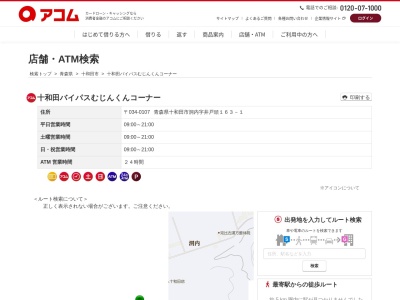 十和田バイパスむじんくんコーナー(日本、〒034-0107青森県十和田市洞内井戸頭163−1)