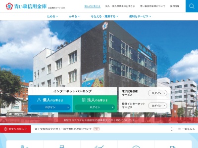 青い森信用金庫 三沢支店のクチコミ・評判とホームページ