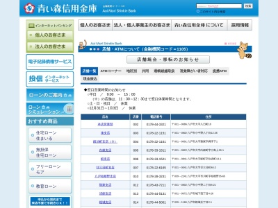 青い森信用金庫 安原支店碇ヶ関出張所(日本、〒038-0101青森県平川市碇ヶ関80−1)