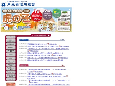 青森県信用組合(日本、〒039-2112青森県上北郡おいらせ町中野平40−1)