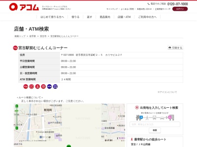 宮古駅前むじんくんコーナー(カリヤビル２Ｆ,２-５栄町宮古市岩手県027-0076日本)