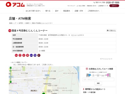 国道4号花巻むじんくんコーナー(日本、〒025-0062岩手県花巻市上小舟渡29-9)