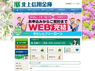 北上信用金庫(日本、〒024-0072岩手県北上市北鬼柳19−68)