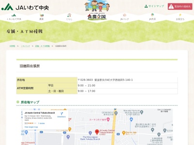 岩手中央農業協同組合 徳田出張所(日本、〒028-3603岩手県紫波郡矢巾町西徳田第５地割１４０−１)