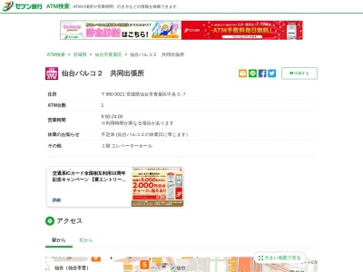 セブン銀行(日本、〒980-8450宮城県仙台市青葉区中央3−7−5)