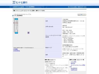 七十七銀行(日本、〒983-0836 宮城県仙台市宮城野区幸町5−10−1)