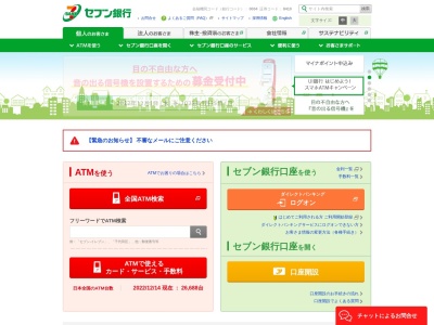 セブン銀行ATMヨークベニマル名取西店共同出張所のクチコミ・評判とホームページ