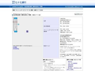 七十七銀行 仙台空港出張所(日本、〒981-2401宮城県名取市下増田南原仙台空港ターミナルビル内)