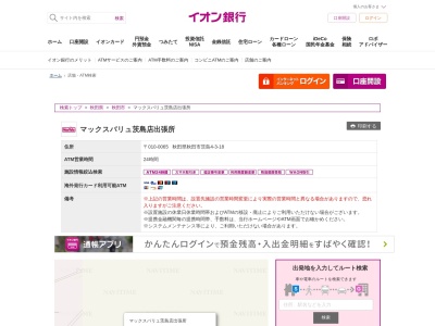 イオン銀行ATM管理店マックスバリュ茨島店出張所(日本、〒010-0065秋田県秋田市茨島4丁目3−18)