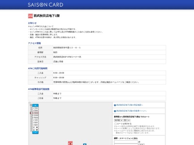 セゾンカード(日本、〒010-8505秋田県秋田市中通2丁目6−1)