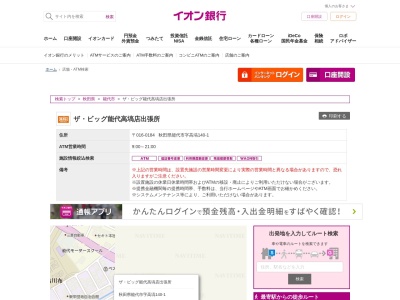 イオン銀行ATM管理店ザ・ビッグ能代高塙店出張所(日本、〒016-0184秋田県能代市高塙140−1)