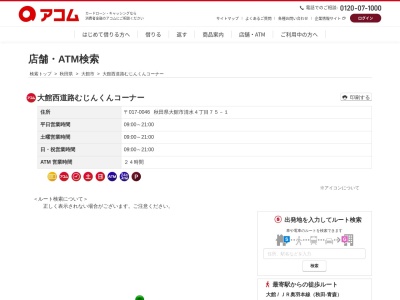 大館西道路むじんくんコーナー(日本、〒017-0046秋田県大館市清水4丁目75−1)